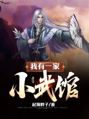 我有一家小武馆